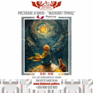 РИСУВАНЕ И ВИНО - "МАЛКИЯТ ПРИНЦ"- 16.04