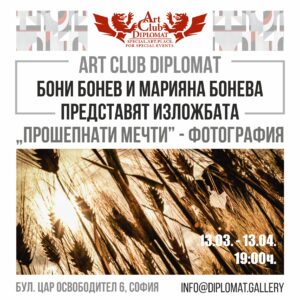 "Прошепнати мечти" - Бони Бонев и Марияна Бонева
