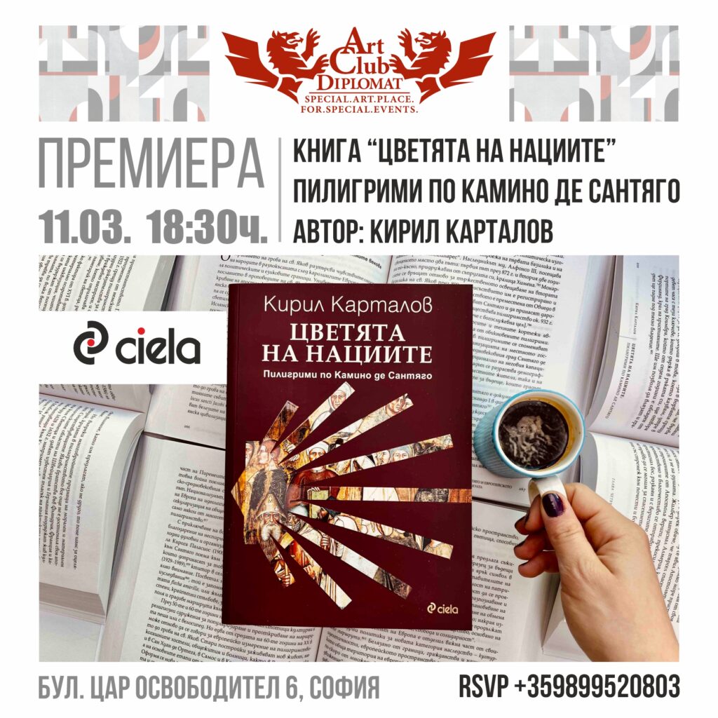 Премиера – “Цветята на нациите”