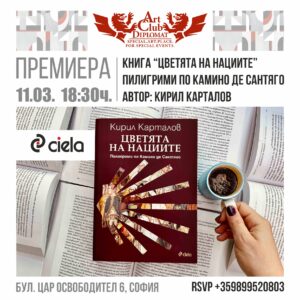 Премиера - “Цветята на нациите”