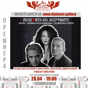 ТЕАТЪР - ПРЕМИЕРА | "ЛЮБОВТА НА ЖЕРТВИТЕ" - 28.04