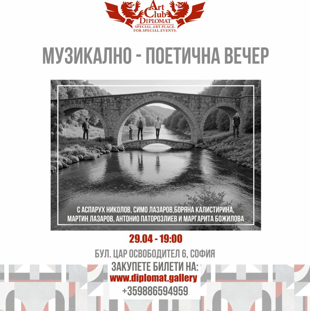 МУЗИКАЛНО-ПОЕТИЧНА ВЕЧЕР- 29.04