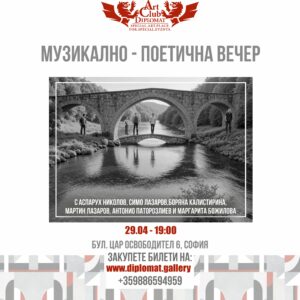 МУЗИКАЛНО-ПОЕТИЧНА ВЕЧЕР- 29.04