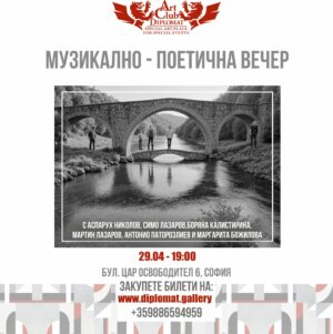 МУЗИКАЛНО-ПОЕТИЧНА ВЕЧЕР- 29.04