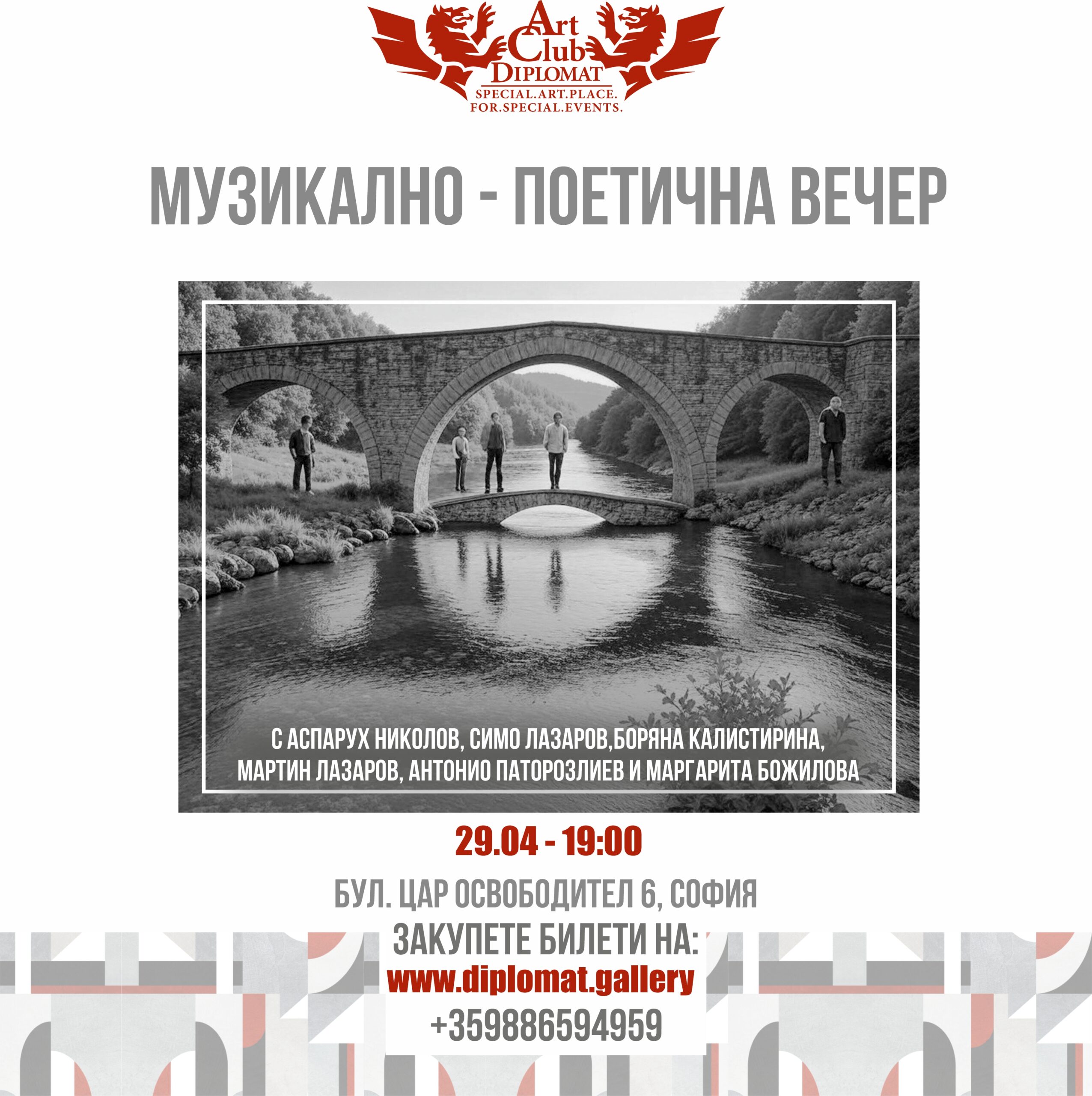 МУЗИКАЛНО-ПОЕТИЧНА ВЕЧЕР- 29.04
