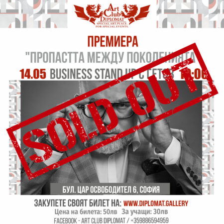 BUSINESS STAND UP с ГЕТОВ | SOLD OUT