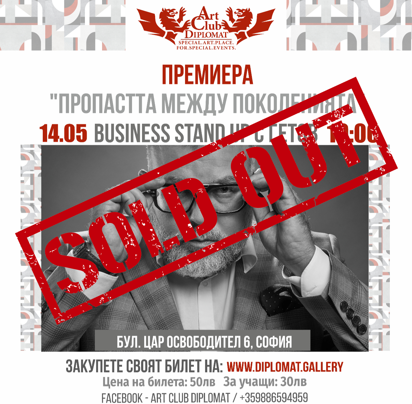 BUSINESS STAND UP с ГЕТОВ | SOLD OUT