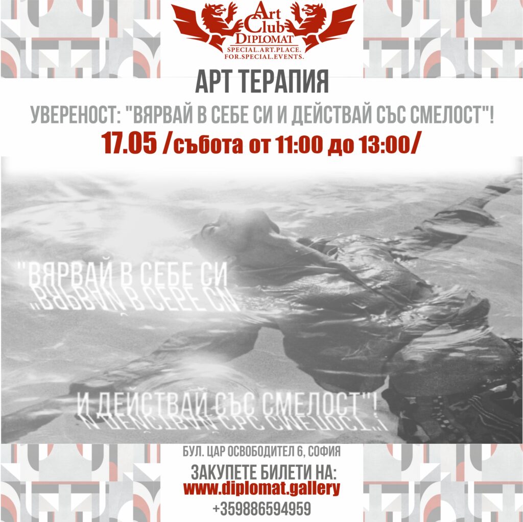 Арт Терапия – „Увереност: Вярвай в себе си…“