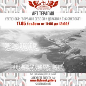 Арт Терапия - "Увереност: Вярвай в себе си..."