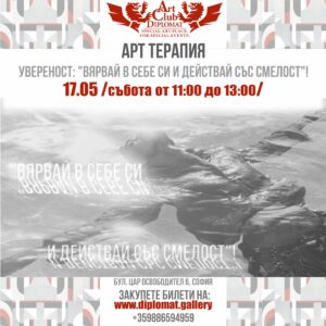 Арт Терапия - "Увереност: Вярвай в себе си..."