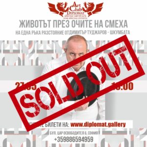 "ЖИВОТЪТ ПРЕЗ ОЧИТЕ НА СМЕХА"| с ШКУМБАТА 27.05
