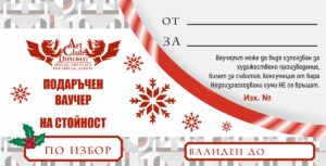 ПОДАРЪЧЕН ВАУЧЕР