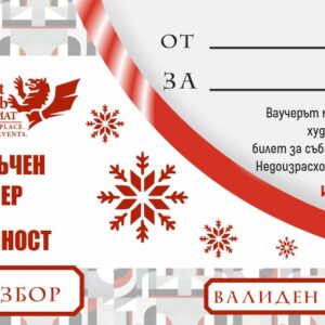 ПОДАРЪЧЕН ВАУЧЕР