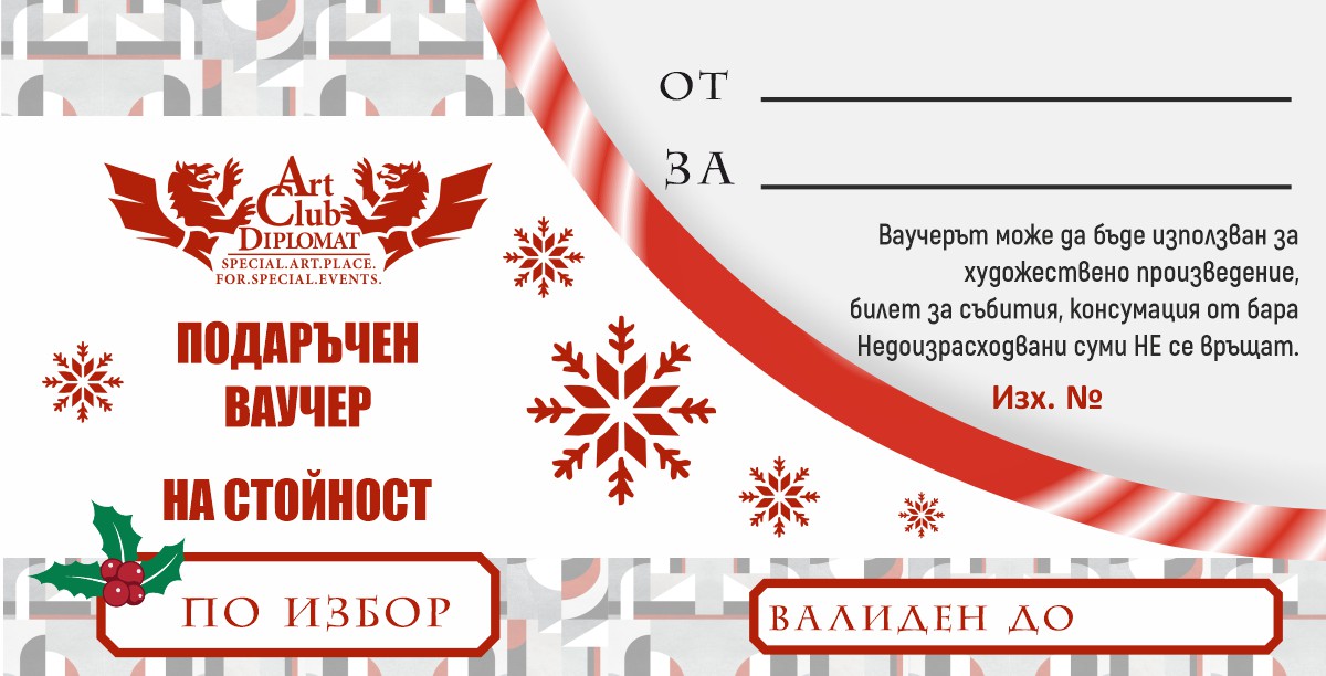 ПОДАРЪЧЕН ВАУЧЕР