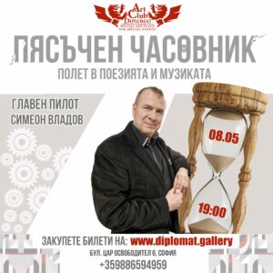 “ПЯСЪЧЕН ЧАСОВНИК” | Музика и поезия със Симеон Владов 08.05