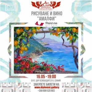 Рисуване и вино | "Aмалфи" 16.05