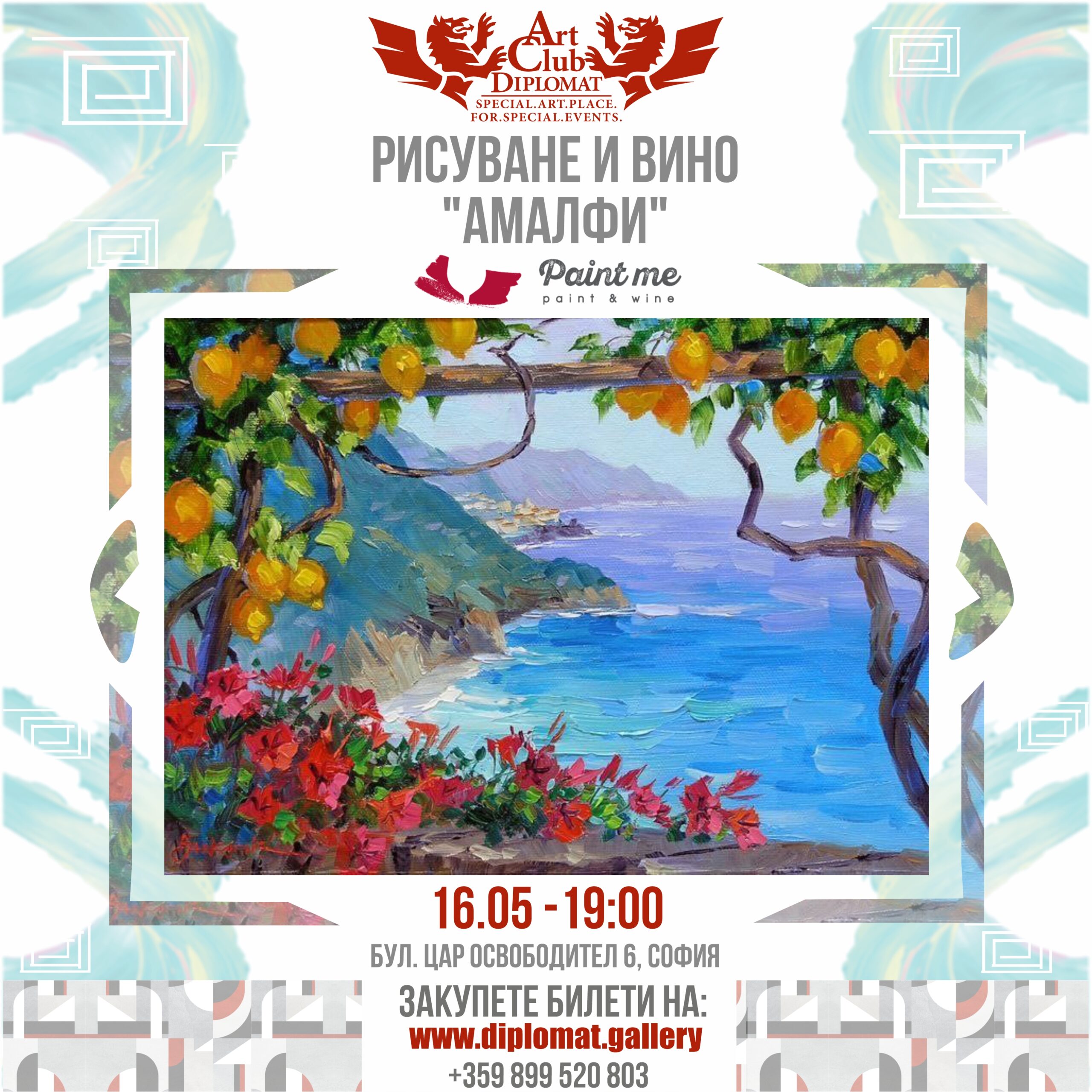 Рисуване и вино | "Aмалфи" 16.05