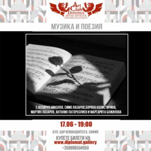 Музикално- поетична вечер vol.2| 17.06
