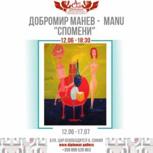 ОТКРИВАНЕ ИЗЛОЖБА| Добри Манев| 12.06
