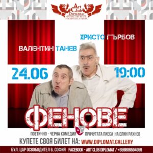 ТЕАТЪР "ФЕНОВЕ"| С Хр. Гърбов и В. Танев| 24.06