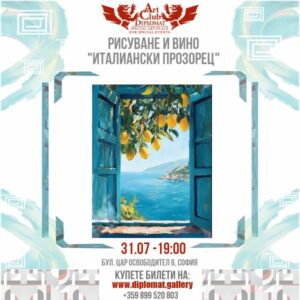 РИСУВАНЕ И ВИНО - 31.07