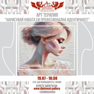 АРТ ТЕРАПИЯ - 19.07