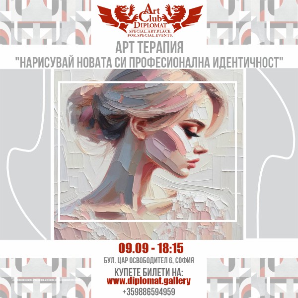 Арт Терапия - 09.09