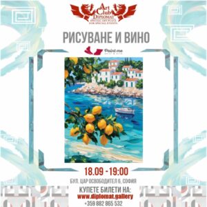Рисуване и Вино - 18.09