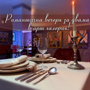 Романтична вечеря в арт галерия