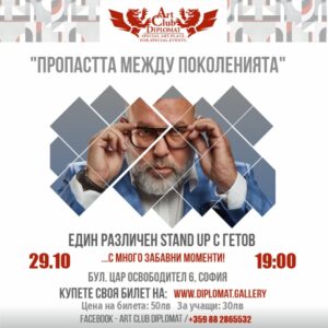 Различен Stand Up с Гетов 29.10