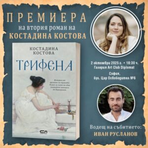 Премиера-"Трифена"...от К.Костова