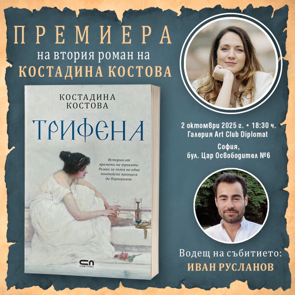 Премиера-"Трифена"...от К.Костова