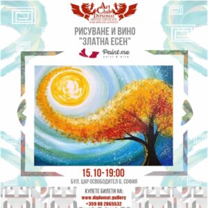 Рисуване и Вино - 15.10