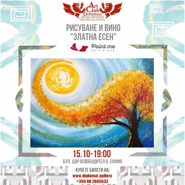 Рисуване и Вино - 15.10