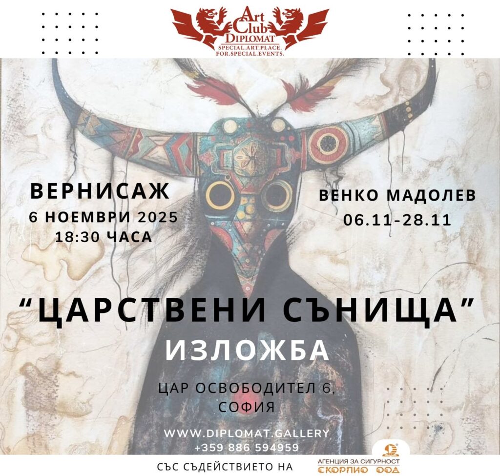 Венко Мадолев …“Царствени сънища“ 06.11