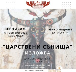 Венко Мадолев ..."Царствени сънища" 06.11