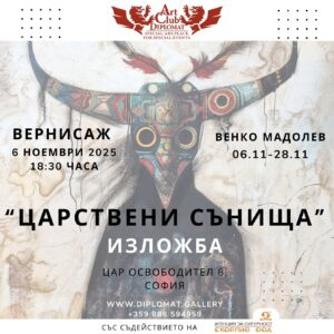 Венко Мадолев ..."Царствени сънища" 06.11