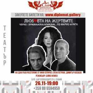 ТЕАТЪР- Сотиров, Петрова, Касабов- 26.11