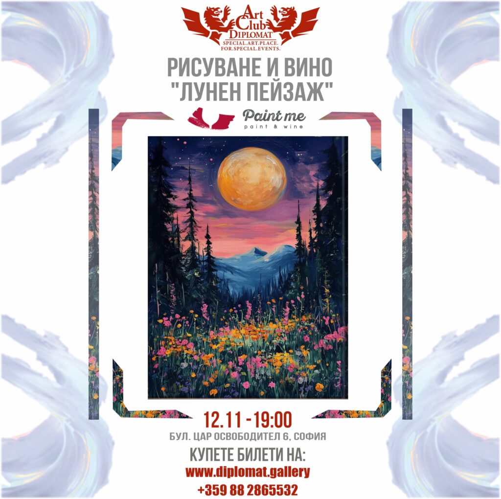 Рисуване и вино | “Лунен пейзаж” 12.11