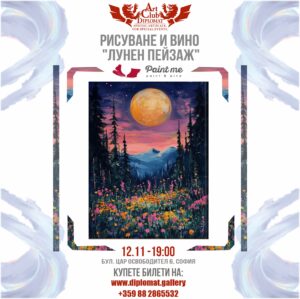 Рисуване и вино | “Лунен пейзаж” 12.11