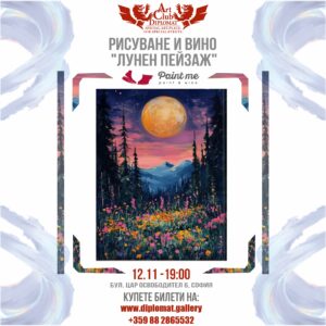 Рисуване и вино | “Лунен пейзаж” 12.11