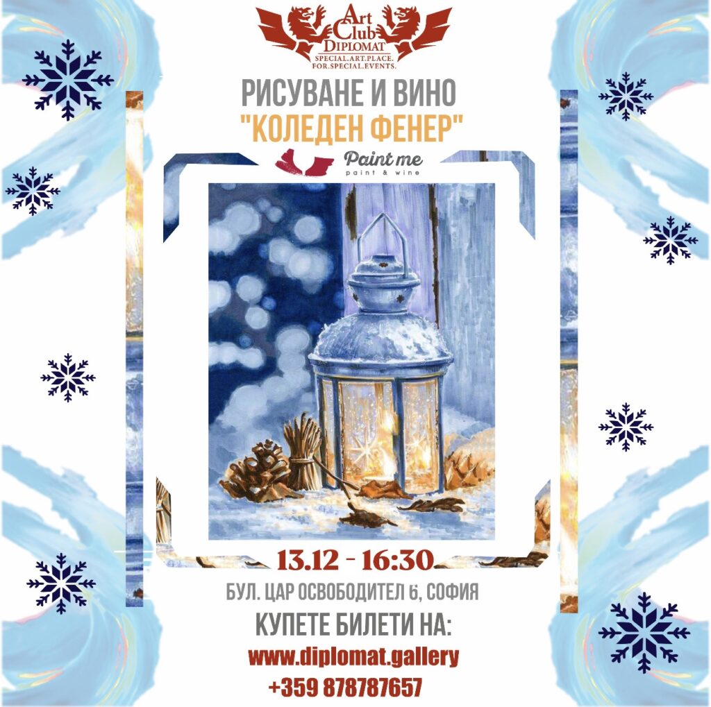 Рисуване и вино – „Коледен фенер“ 13.12