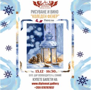 Рисуване и вино - "Коледен фенер" 13.12