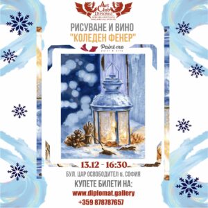 Рисуване и вино - "Коледен фенер" 13.12