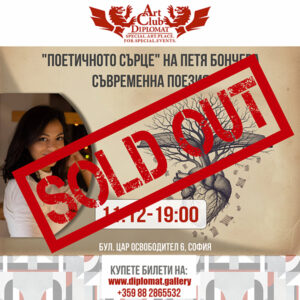 "Поетичното сърце" на Петя Бончева - 11.12