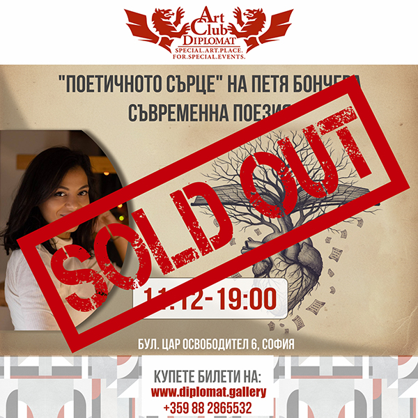 "Поетичното сърце" на Петя Бончева - 11.12