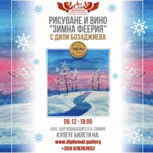 Рисуване & Вино: „Зимна Феeрия“ 09.12