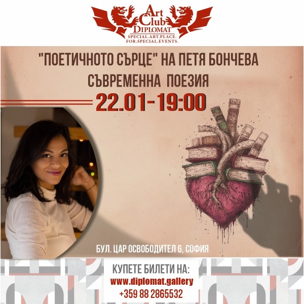 “Поетичното сърце на Петя Бончева”-22.01