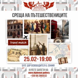 Среща на пътешествениците