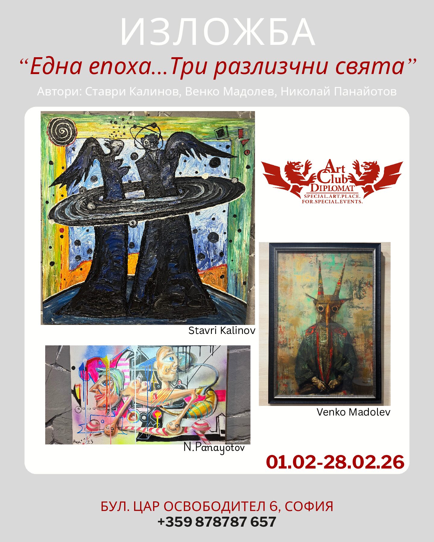 "Една епоха... Три различни свята"